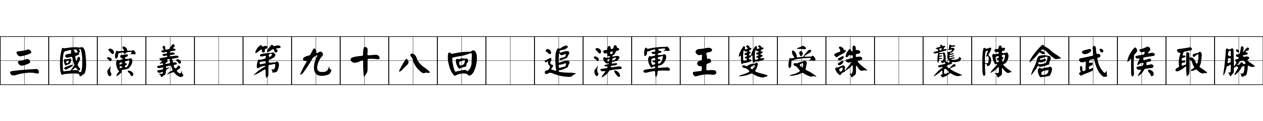 三國演義 第九十八回 追漢軍王雙受誅 襲陳倉武侯取勝